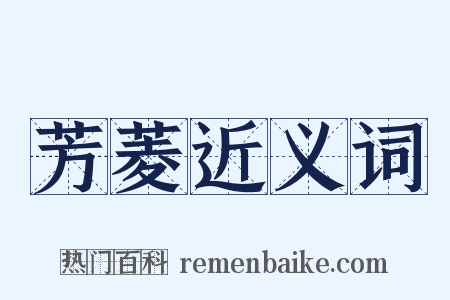 芳菱近义词是什么意思的图片